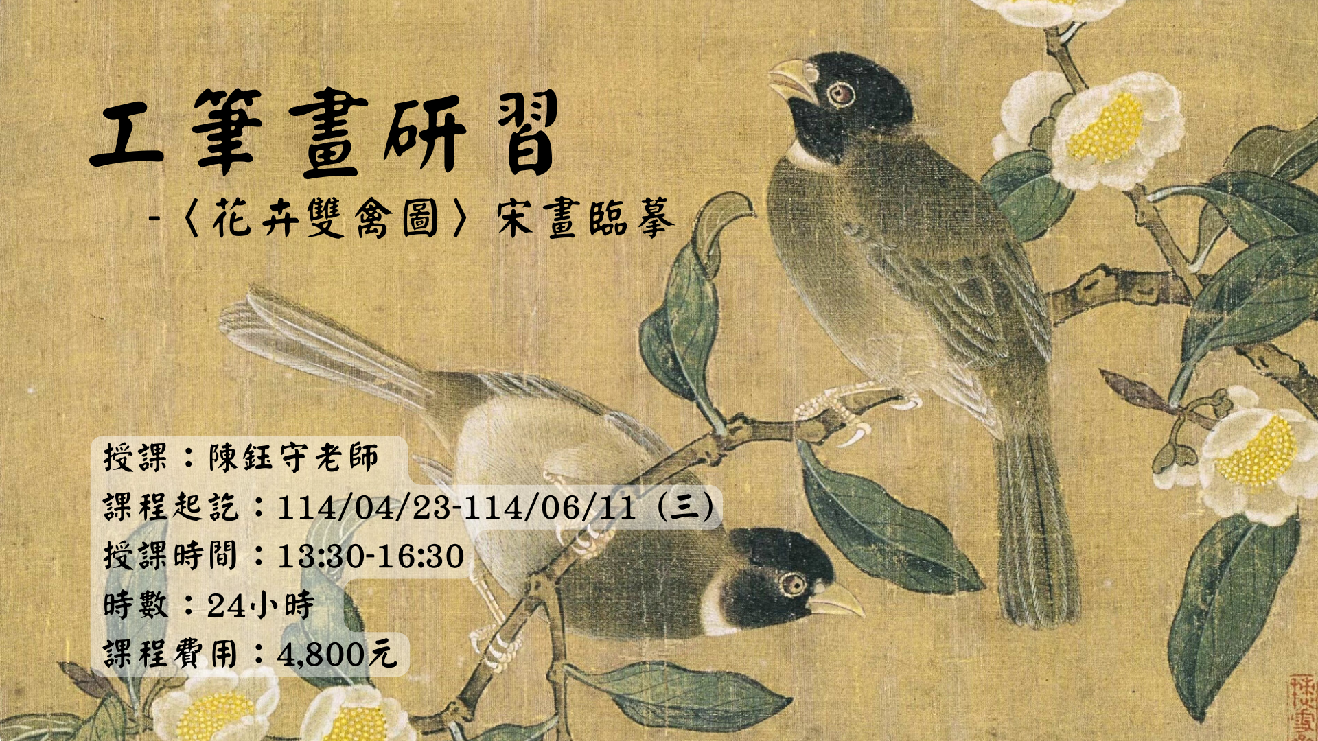工筆畫研習－《花卉雙禽圖》宋畫臨摹